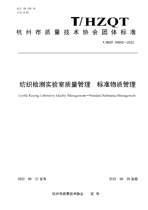 T/HZQT 00005-2022 纺织检测实验室质量管理  标准物质管理