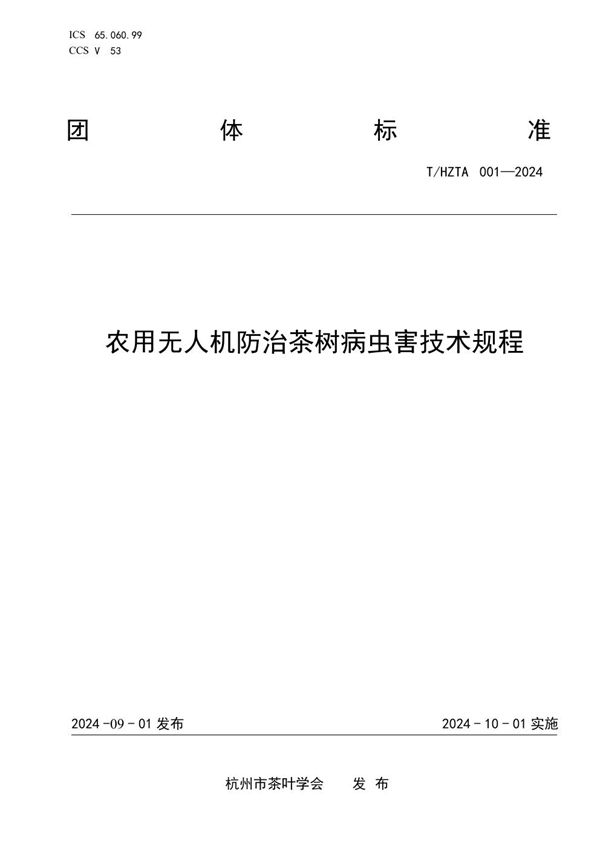 T/HZTA 001-2024 农用无人机防治茶树病虫害技术规程