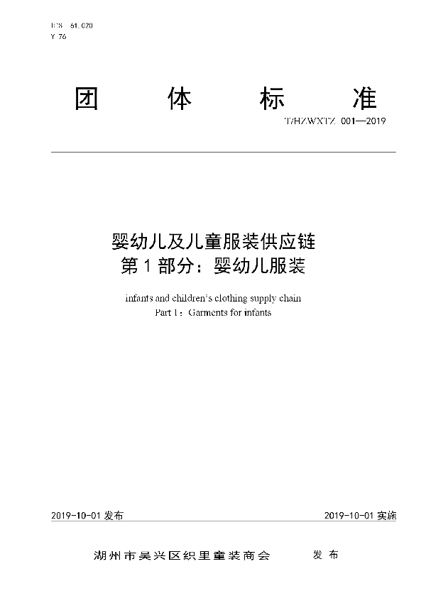 T/HZWXTZ 001-2019 婴幼儿及儿童服装供应链 第1部分：婴幼儿服装