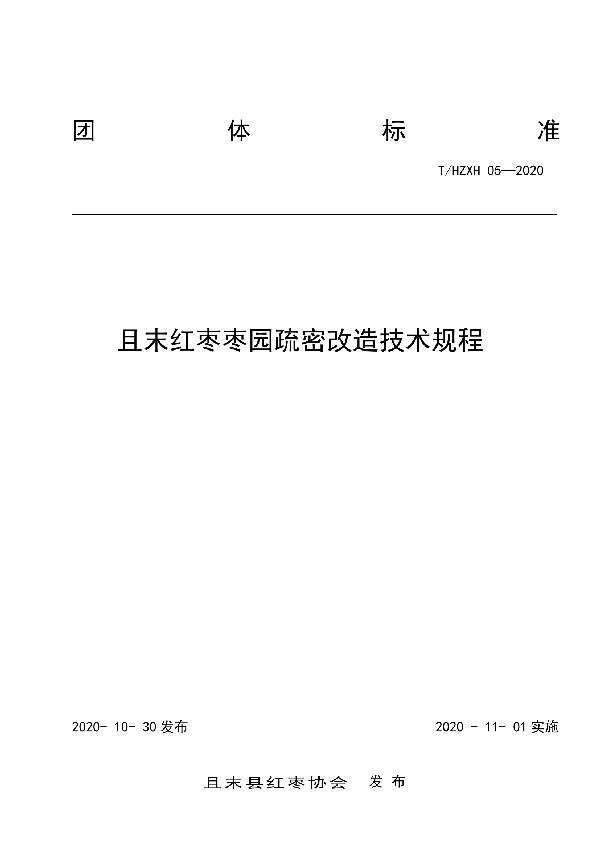 T/HZXH 05-2020 且末红枣枣园疏密改造技术规程