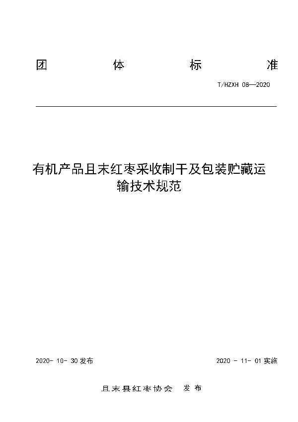 T/HZXH 08-2020 有机红枣采收制干及包装贮藏运输技术规范