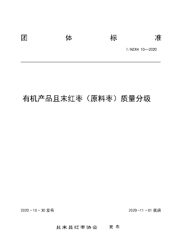 T/HZXH 10-2020 有机产品且末红枣（原料枣）质量分级