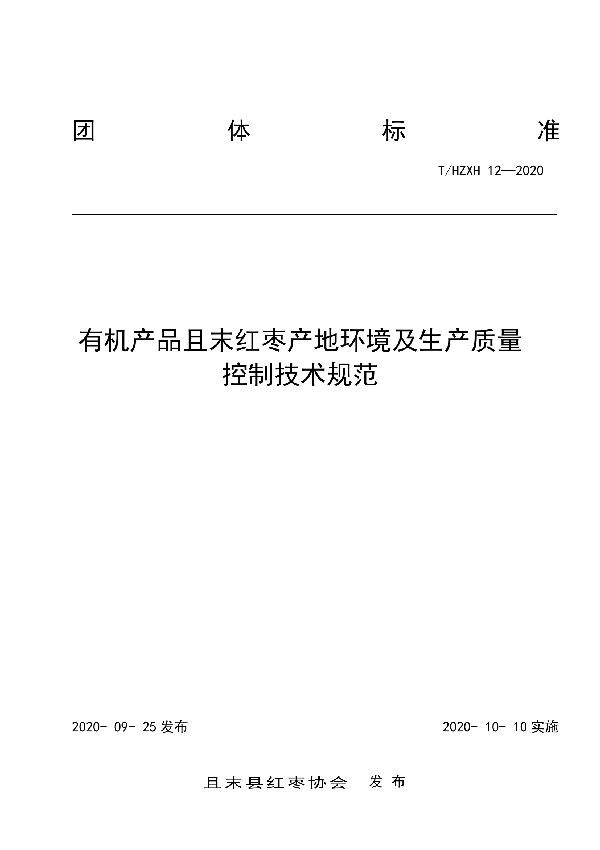 T/HZXH 12-2020 有机产品且末红枣产地环境及生产质量控制技术规范