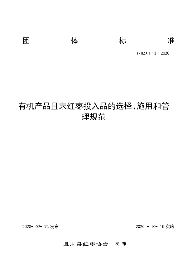 T/HZXH 13-2020 有机产品且末红枣投入品的选择、施用和管理规范