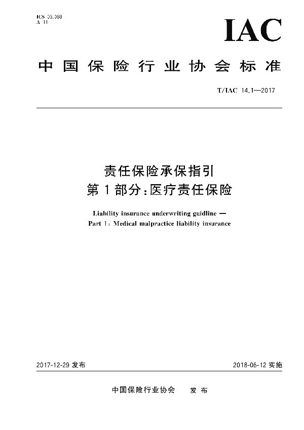 T/IAC 14.1-2017 责任保险承保指引第1部分：医疗责任保险