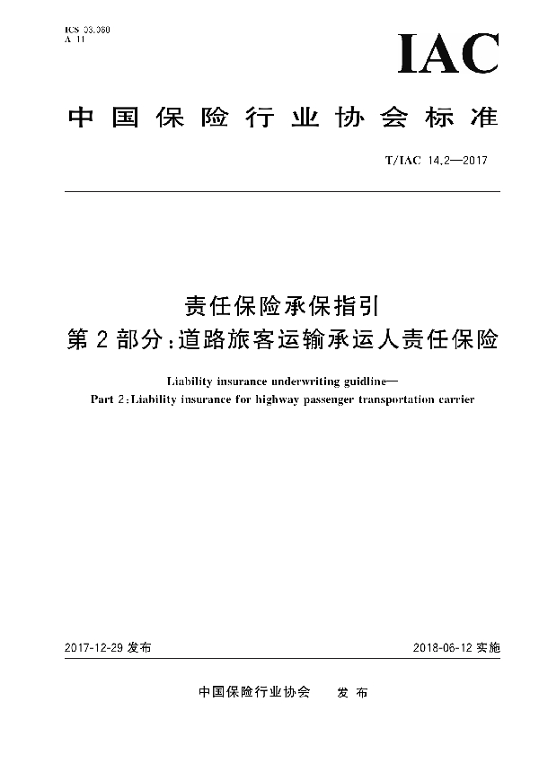 T/IAC 14.2-2017 责任保险承保指引 第2部分：道路旅客运输承运人责任保险