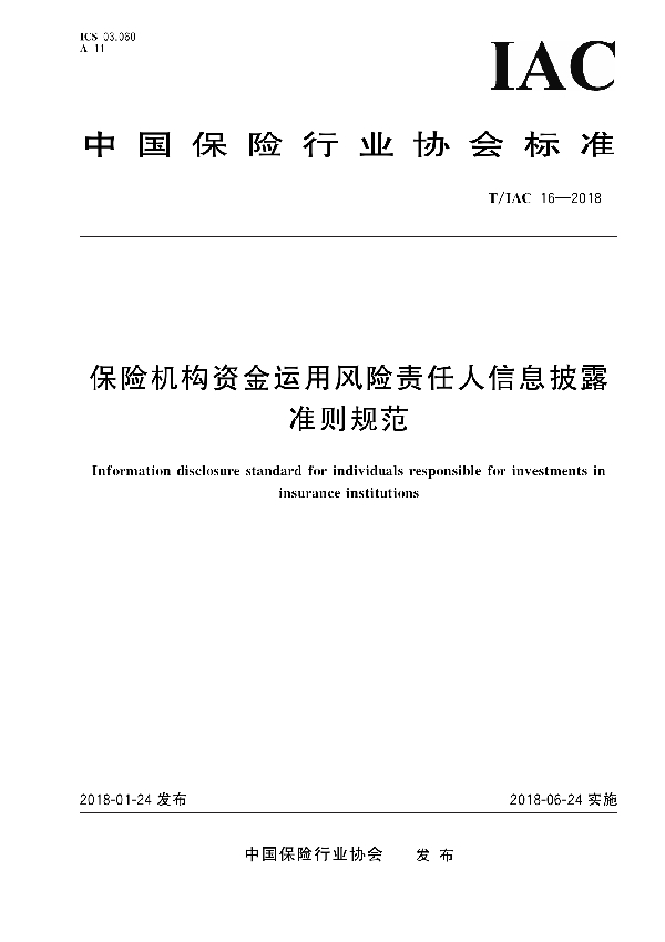 T/IAC 16-2018 保险机构资金运用风险责任人信息披露准则规范