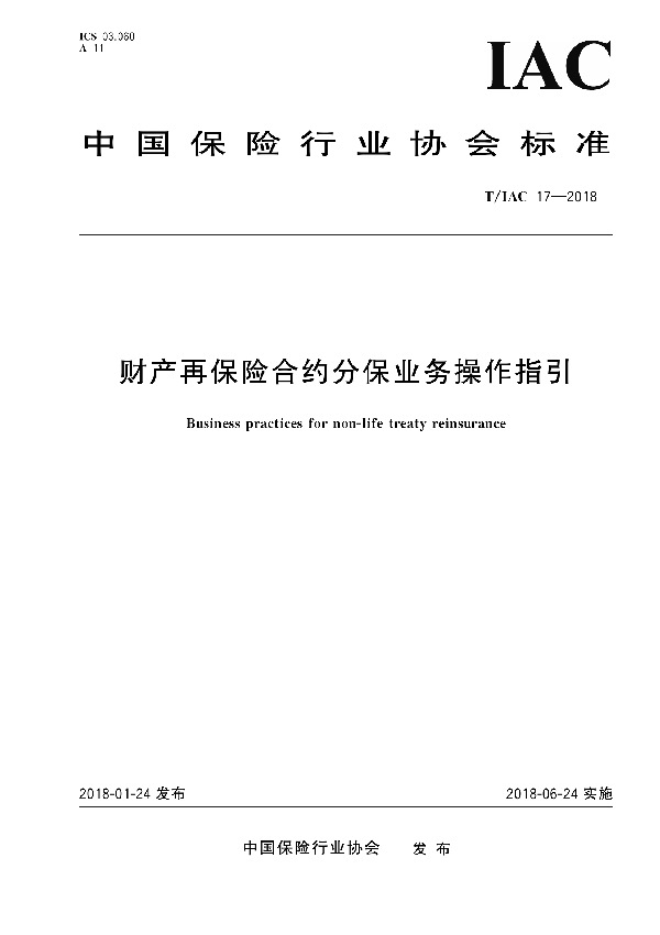 T/IAC 17-2018 财产再保险合约分保业务操作指引