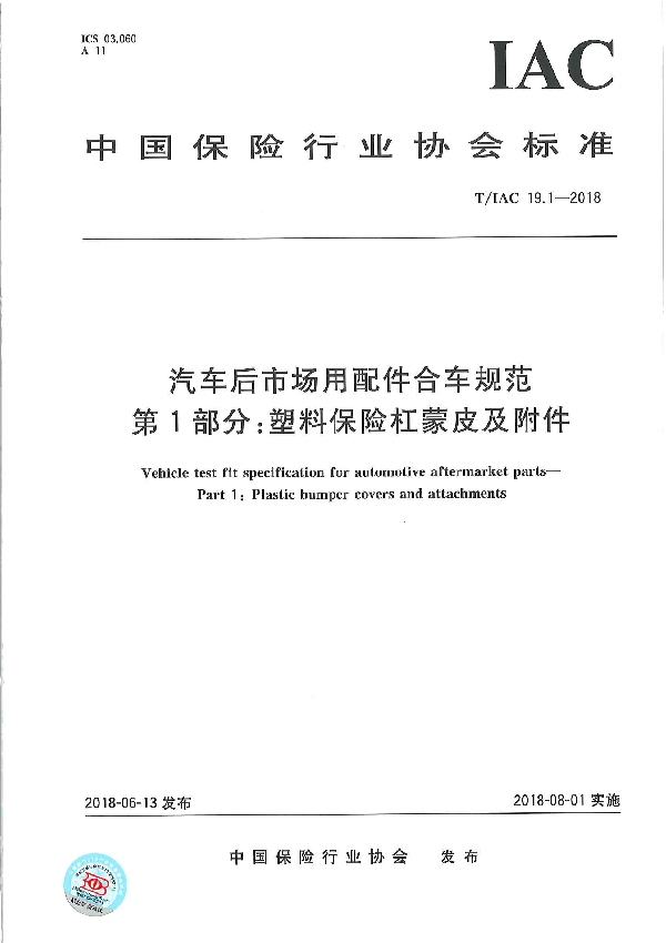 T/IAC 19.1-2018 汽车后市场用配件合车规范 第1部分：塑料保险杠蒙皮及附件