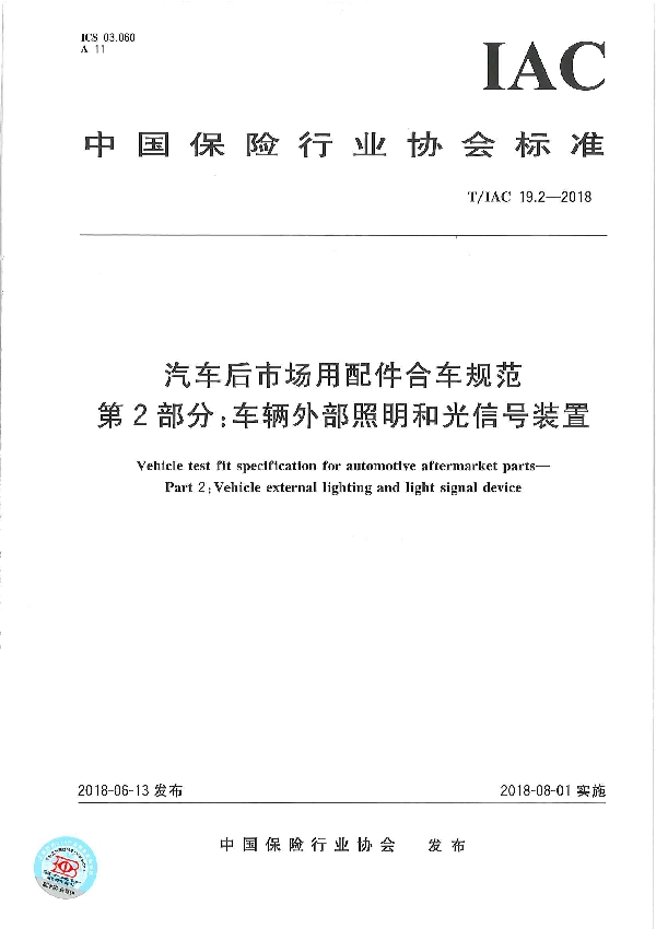 T/IAC 19.2-2018 汽车后市场用配件合车规范 第2部分：车辆外部照明和光信号装置