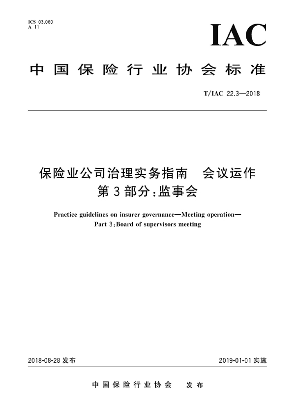 T/IAC 22.3-2018 保险业公司治理实务指南 会议运作 第3部分：监事会