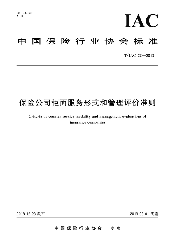 T/IAC 23-2018 保险公司柜面服务形式和管理评价准则