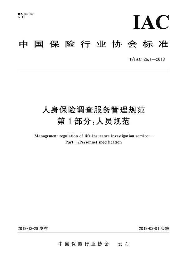 T/IAC 26.1-2018 人身保险调查服务管理规范 第1部分：人员规范