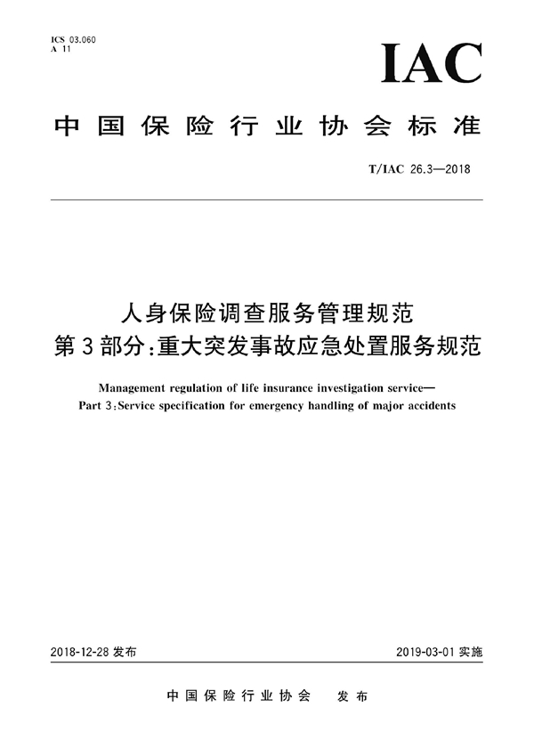 T/IAC 26.3-2018 人身保险调查服务管理规范 第3部分：重大突发事故应急处置服务规范