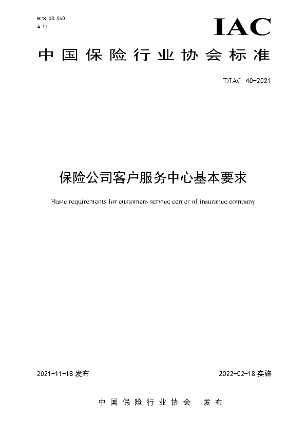 T/IAC 40-2021 保险公司客户服务中心基本要求