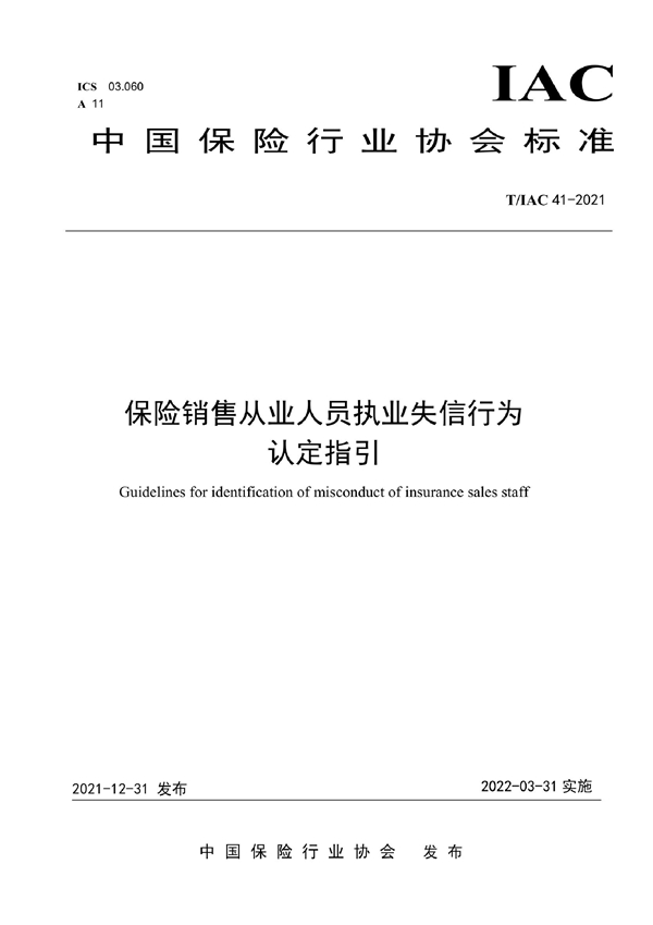 T/IAC 41-2021 保险销售从业人员执业失信行为认定指引