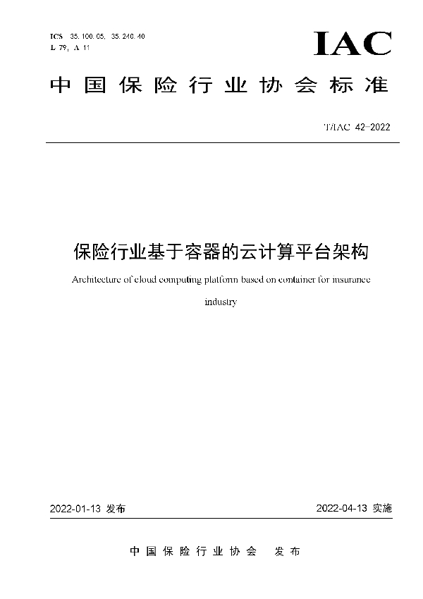 T/IAC 42-2022 保险行业基于容器的云计算平台架构