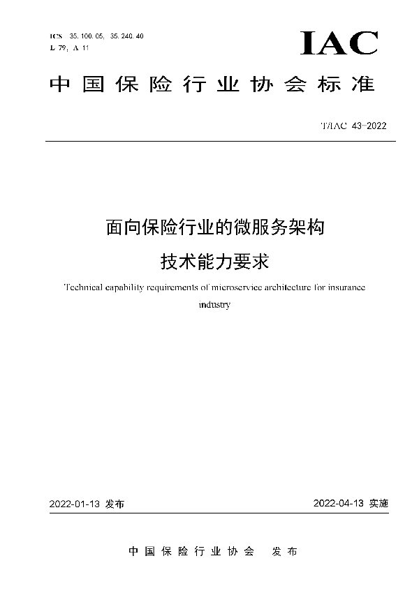 T/IAC 43-2022 面向保险行业的微服务架构技术能力要求