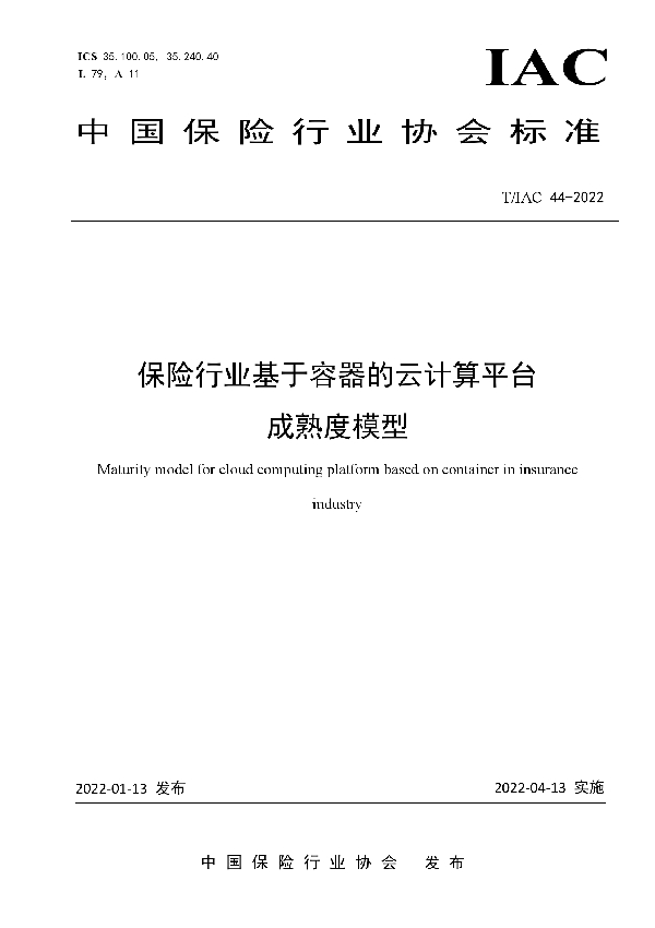 T/IAC 44-2022 保险行业基于容器的云计算平台成熟度模型