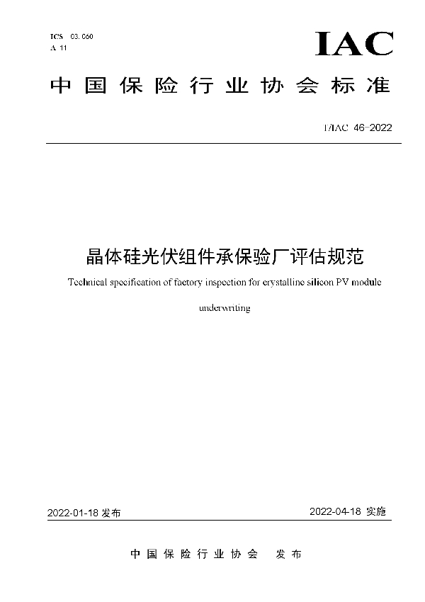 T/IAC 46-2022 晶体硅光伏组件承保验厂评估规范