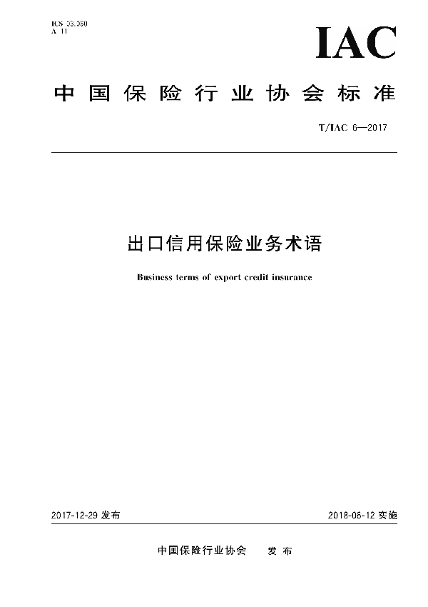 T/IAC 6-2017 出口信用保险业务术语