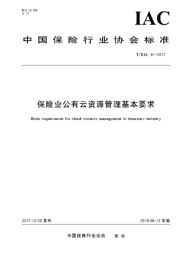 T/IAC 8-2017 保险业公有云资源管理基本要求