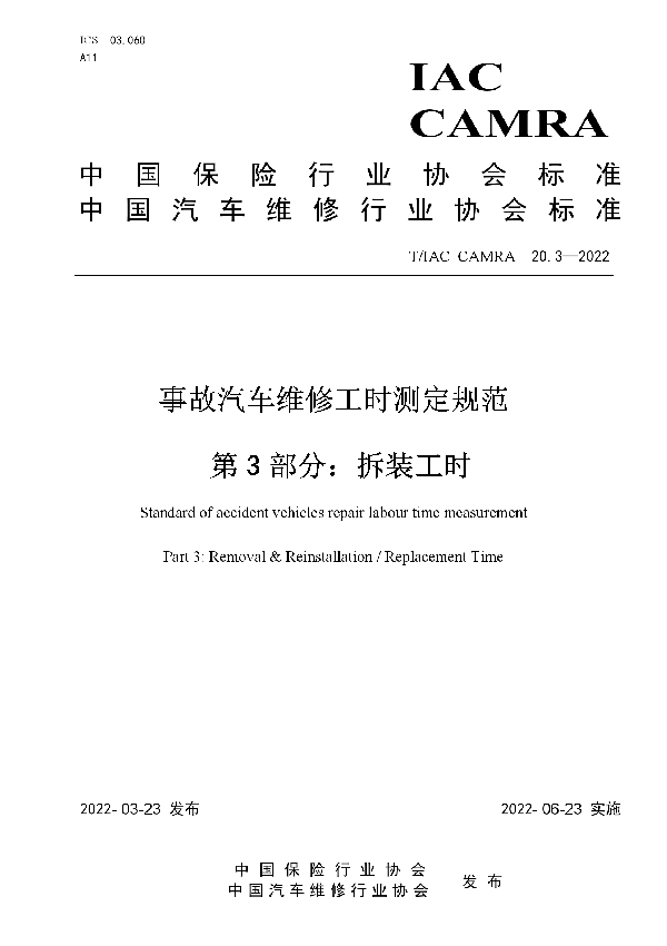 T/IAC CAMRA 20.3-2022 事故汽车维修工时测定及应用规范 第3部分：拆装工时