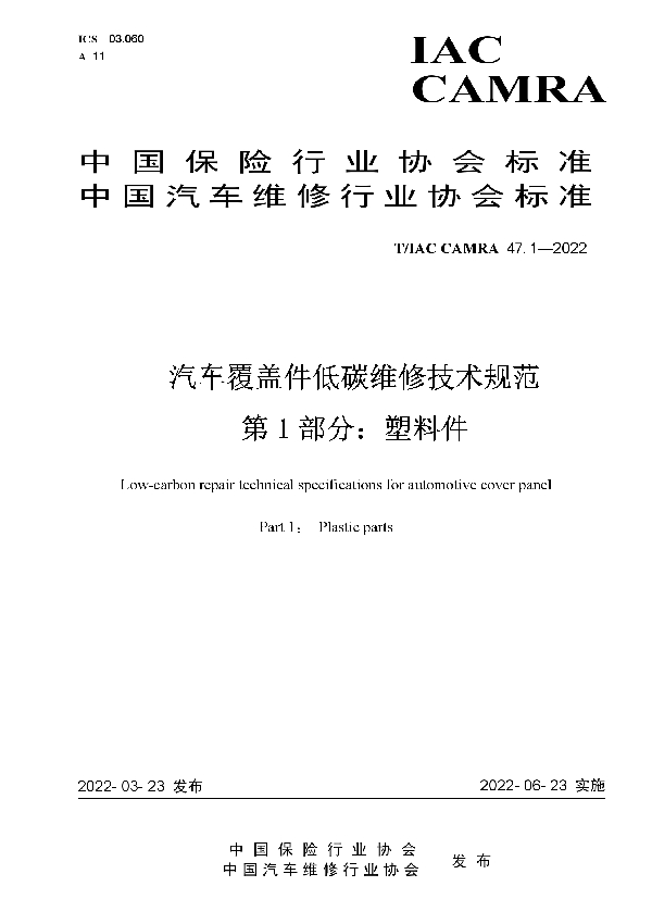 T/IAC CAMRA 47.1-2022 汽车覆盖件低碳维修技术规范 第1部分：塑料件