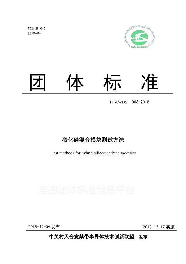 T/IAWBS 006-2018 碳化硅混合模块测试方法