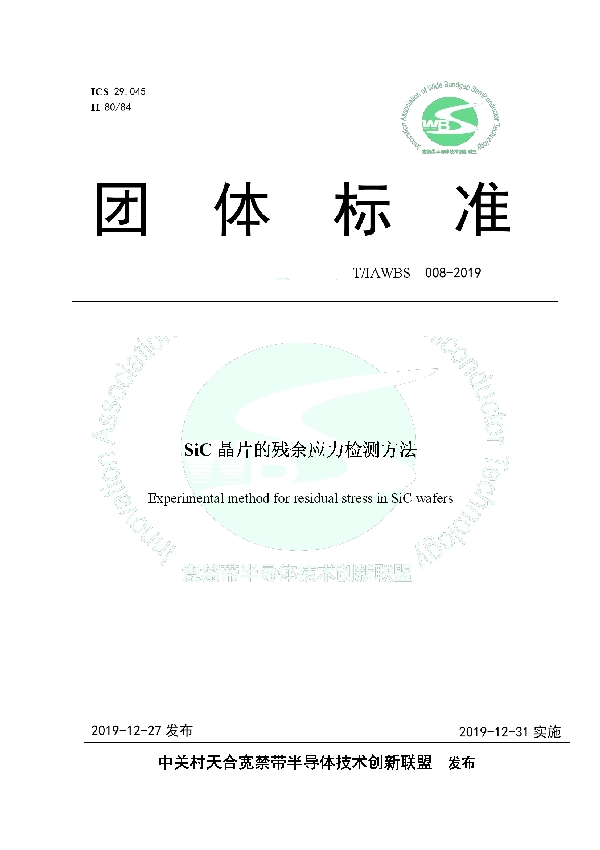 T/IAWBS 008-2019 SiC晶片的残余应力检测方法