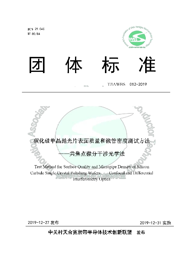 T/IAWBS 012-2019 碳化硅单晶抛光片表面质量和微管密度测试方法 ——共焦点微分干涉光学法