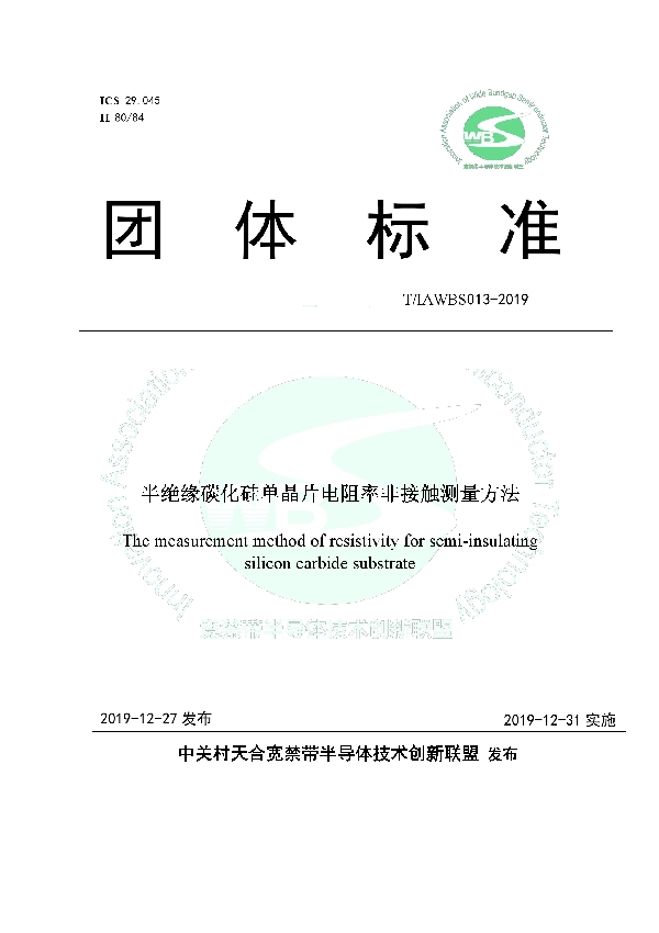 T/IAWBS 013-2019 半绝缘碳化硅单晶片电阻率非接触测量方法