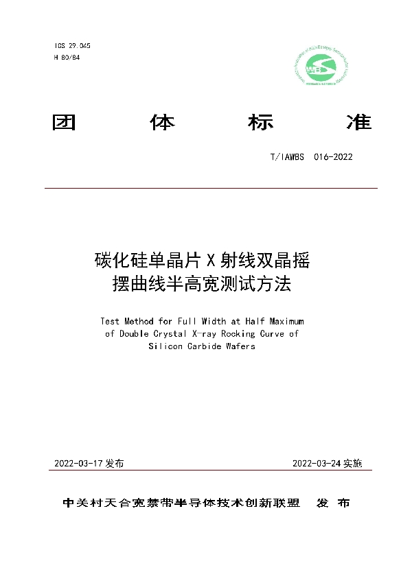 T/IAWBS 016-2022 碳化硅单晶片 X 射线双晶摇 摆曲线半高宽测试方法