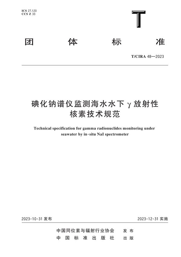 T/ICIRA 48-2023 碘化钠谱仪监测海水水下y放射性核素技术规范