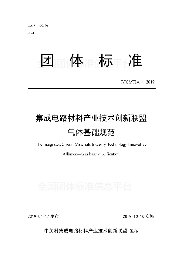 T/ICMTIA 1-2019 集成电路材料产业技术创新联盟气体基础规范