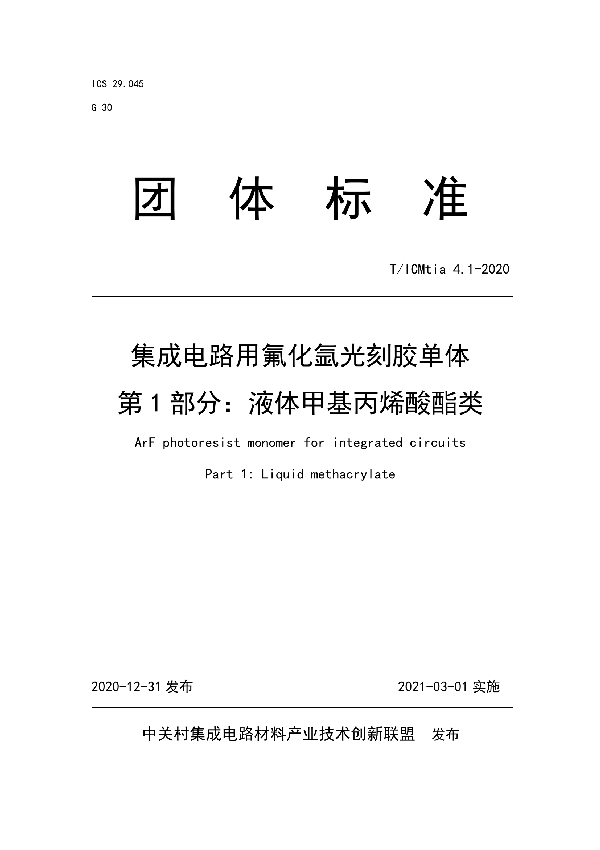 T/ICMTIA 4.1-2020 集成电路用氟化氩光刻胶单体 第1部分：液体甲基丙烯酸酯类