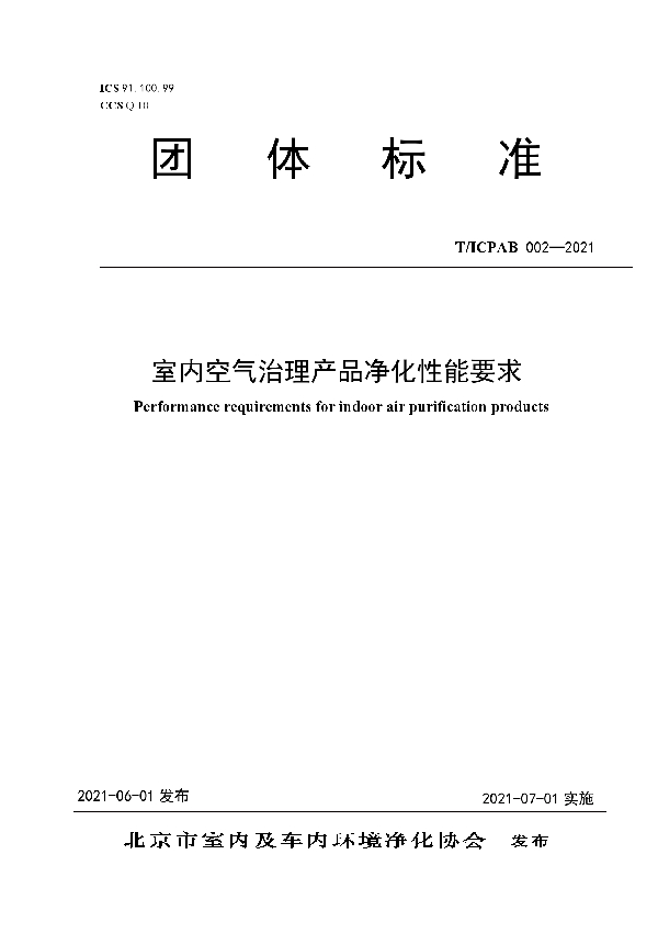 T/ICPAB 002-2021 室内空气治理产品净化性能要求