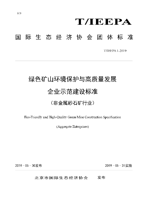 T/IEEPA 1-2019 绿色矿山环境保护与高质量发展 企业示范建设标准 （非金属砂石矿行业）