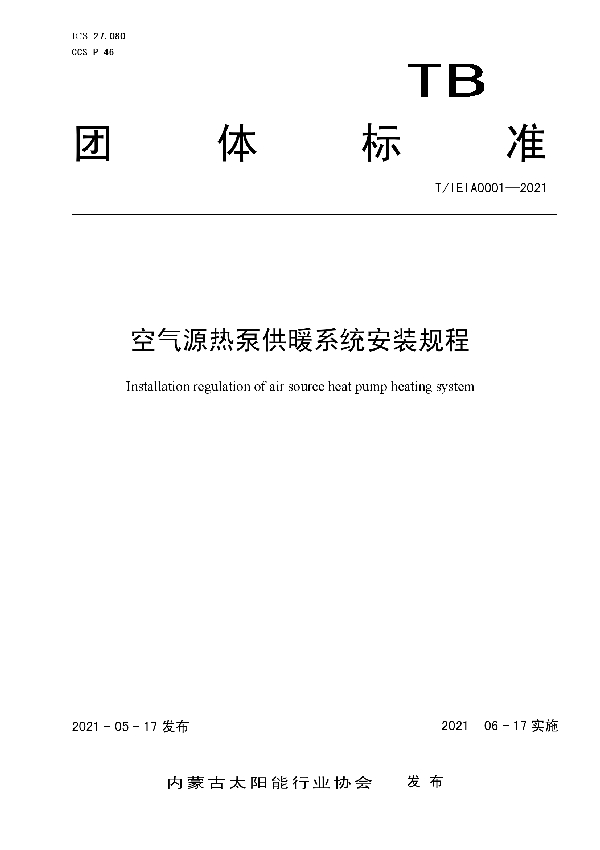 T/IEIA 0001-2021 《空气源热泵供暖系统安装规程》