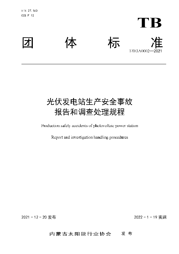 T/IEIA 0002-2021 《光伏发电站生产安全事故报告和调查处理规程》