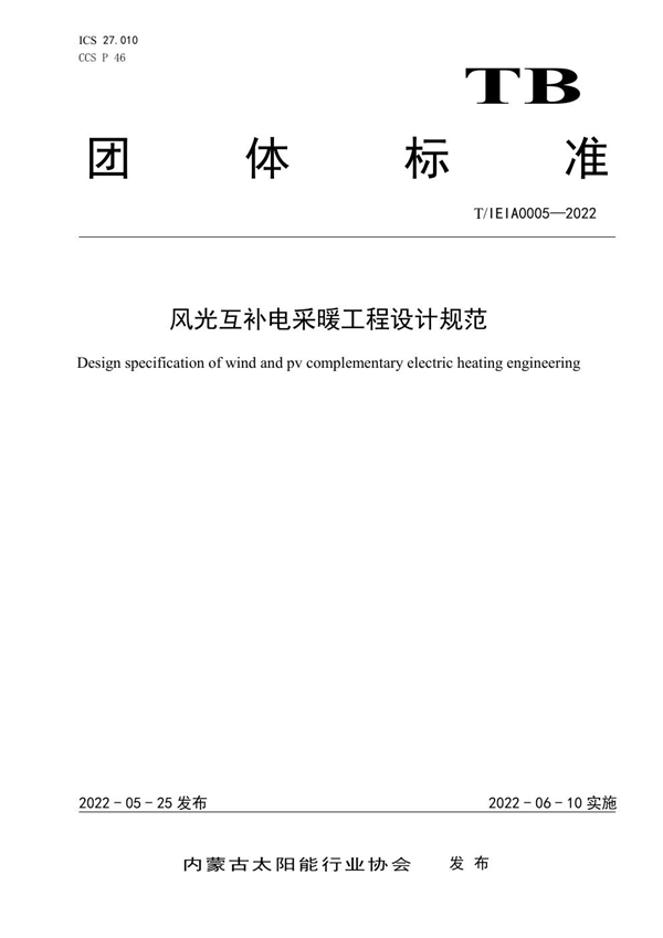 T/IEIA 0005-2022 风光互补电采暖工程设计规范