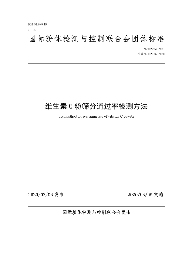 T/IFP 002-2021 维生素C粉筛分通过率检测方法