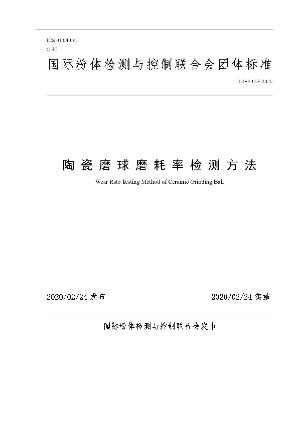 T/IFP 003-2020 陶 瓷 磨 球 磨 耗 率 检 测 方 法