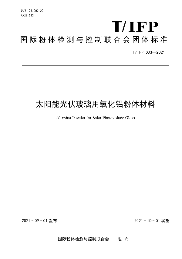 T/IFP 003-2021 太阳能光伏玻璃用氧化铝粉体材料