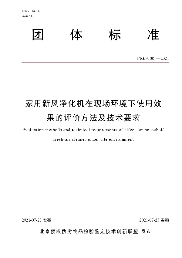 T/IGIA 001-2021 家用新风净化机在现场环境下使用效果的评价方法及技术要求