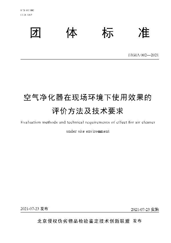 T/IGIA 002-2021 空气净化器在现场环境下使用效果的评价方法及技术要求