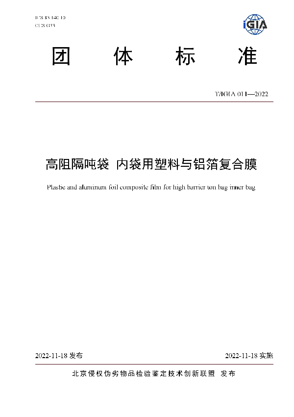 T/IGIA 011-2022 高阻隔吨袋 内袋用塑料与铝箔复合膜