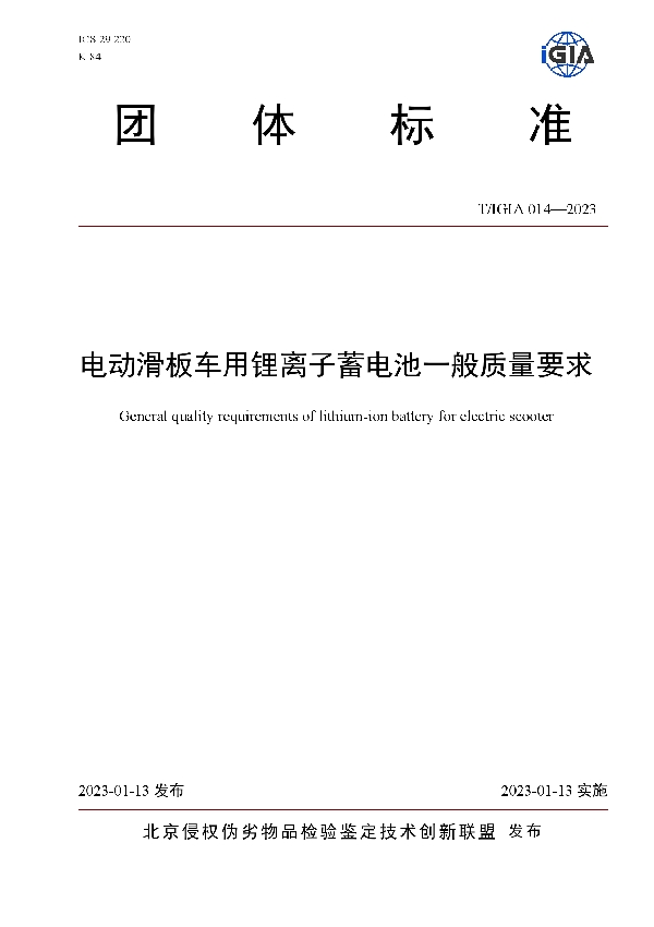 T/IGIA 014-2023 电动滑板车用锂离子蓄电池一般质量要求