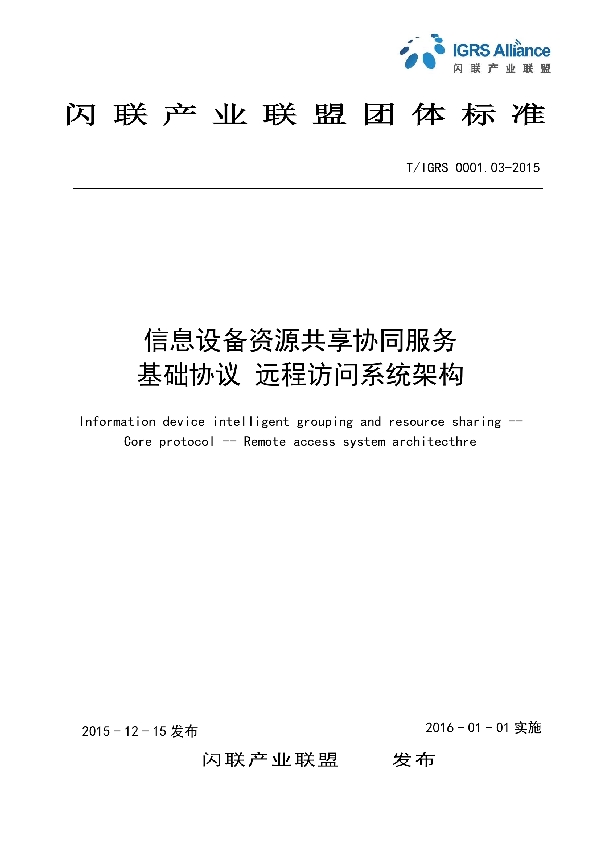 T/IGRS 0001.03-2015 信息设备 资源共享系统服务基础协议 远程访问系统架构