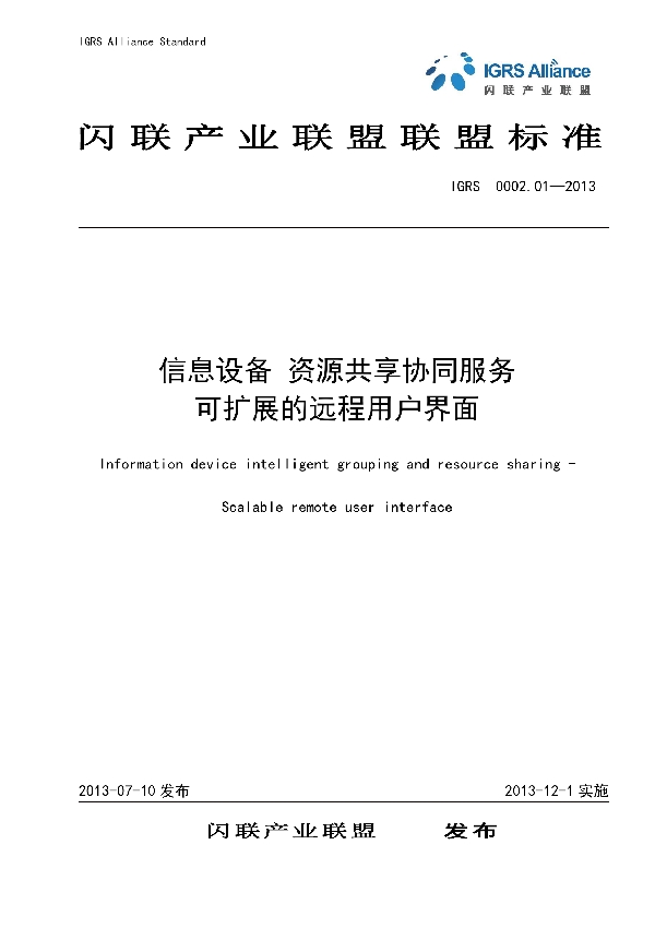 T/IGRS 0002.01-2013 信息设备 资源共享协同服务可扩展的远程用户界面